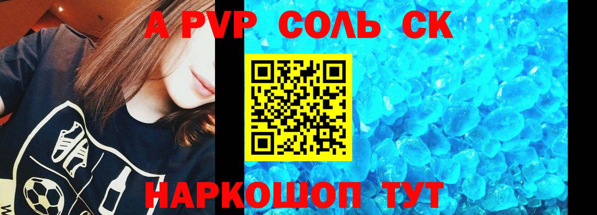 A PVP Соль Нефтекумск